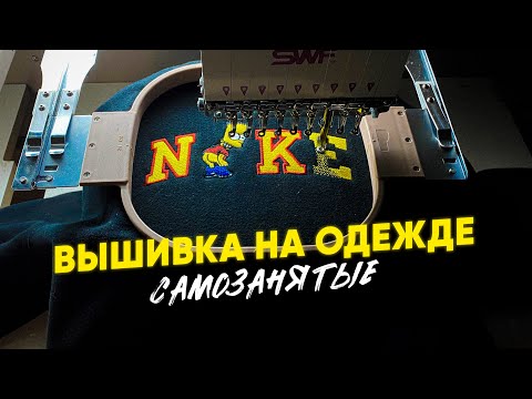 , title : 'ВЫШИВКА НА ОДЕЖДЕ | Мерч своими руками | #САМОЗАНЯТЫЕ'