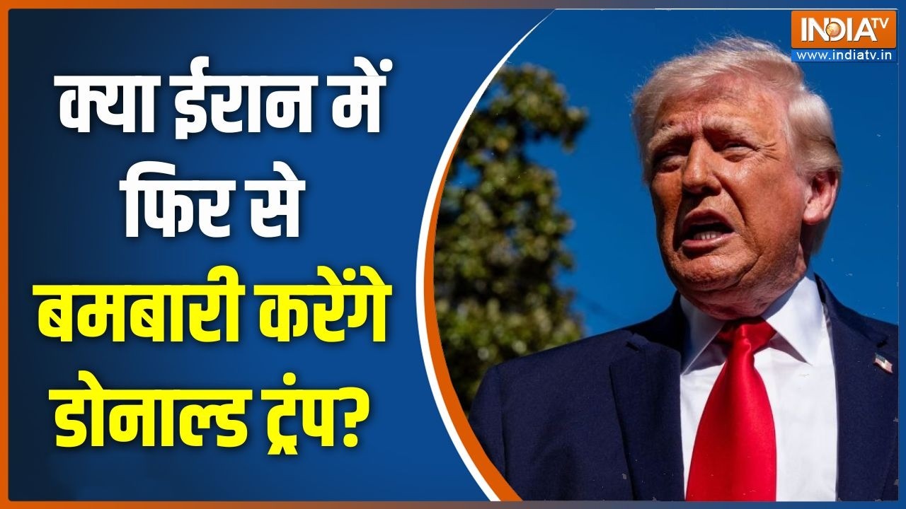 Middle East Conflict: क्या ईरान में फिर से बमबारी करेंगे डोनाल्ड ट?