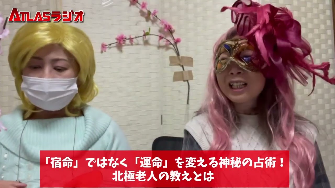 ATLAS：「宿命」ではなく「運命」を変える神秘の占術！北極老人の教えとは