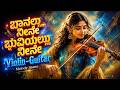 ಬಾನಲ್ಲು ನೀನೇ Baanallu Neene Bhuviyallu Neene New Kannada Remix Songs Indian Cl