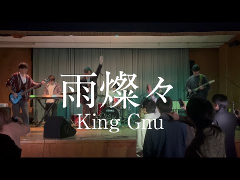 雨燦々 / King Gnu【cover】