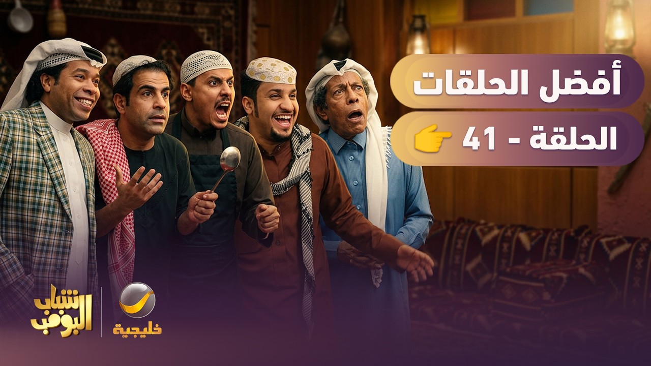 أفضل حلقات شباب البومب | تجميع أقوى الحلقات 🔥 #41