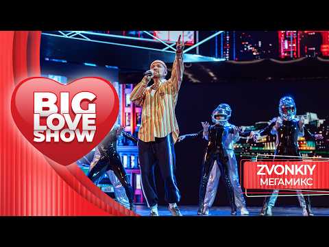 ZVONKIY –  Мегамикс | BIG LOVE SHOW 2026