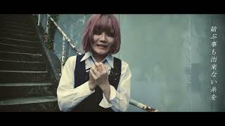 混沌少女 サヨナラ MV FULL