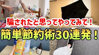 【完全攻略】3000万貯めた私の簡単節約術30選！真似するだけで年間20万円浮く！物価高騰に負けない家計作り【節約生活】