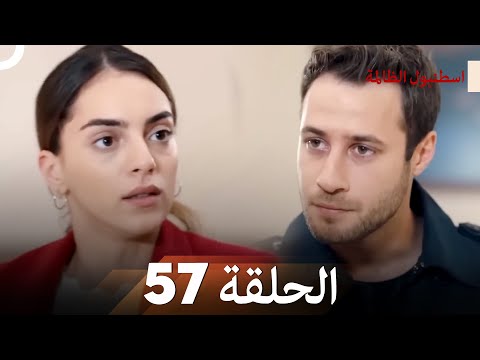 اسطنبول الظالمة الحلقة 57