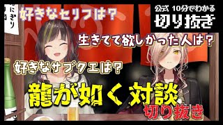 【龍が如く対談】シリーズ完遂した早瀬のご褒美対談【切り抜き】