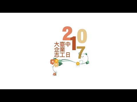 2017大台中志工日