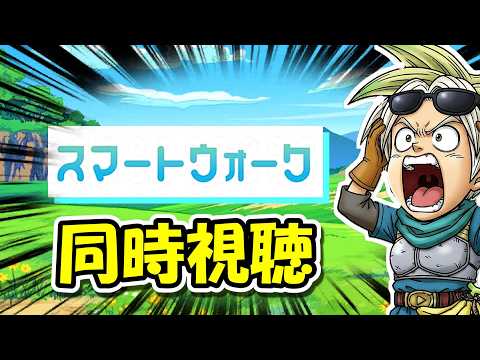 ドラクエウォーク最新情報！スマートウォークで◯◯ガチャの真相を暴露！
