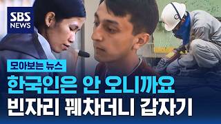 한국인은 안 오니까요…빈자리 꿰차던 외국인들 갑자기 / SBS / 모아보는 뉴스