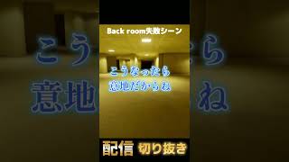 【back room】一面が全くクリアできない漢#ゲーム実況 #ゲーム配信