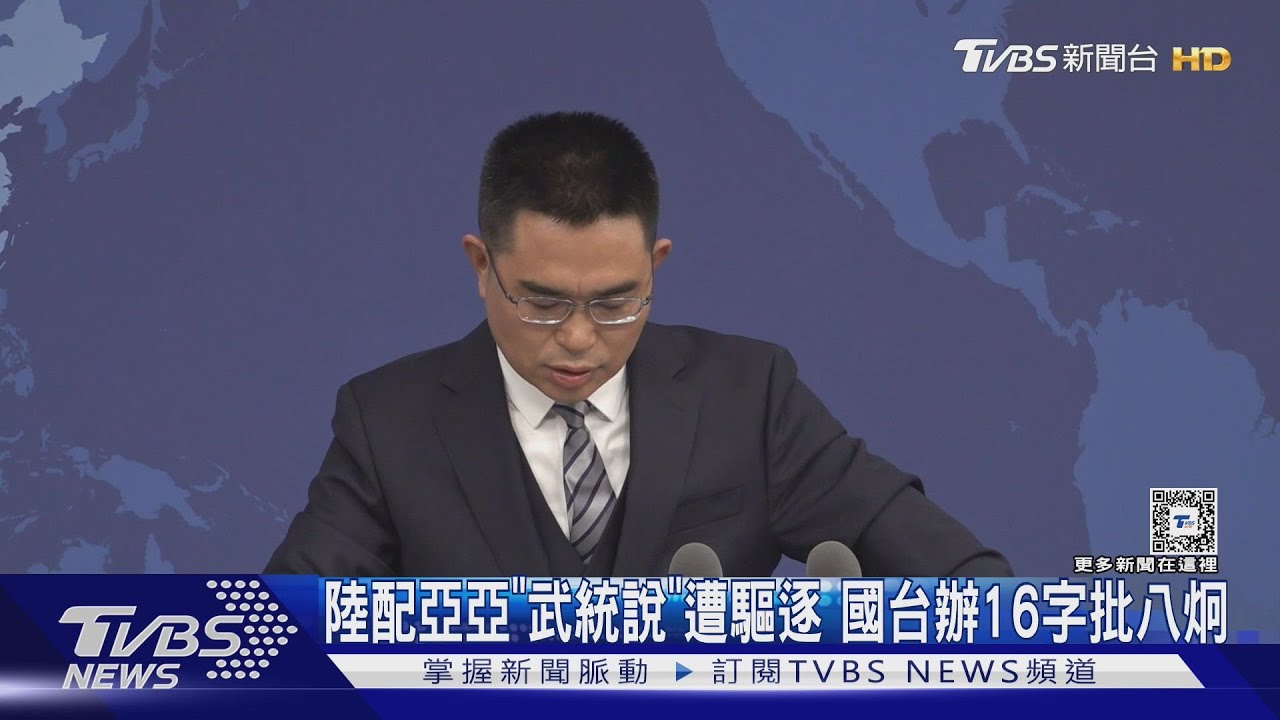 檢舉陸配亞亞武統言論 大陸國台辦回敬「16字」批網紅八炯