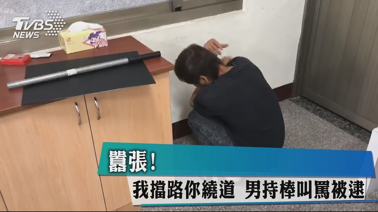 囂張!我擋路你繞道 男持棒叫罵被逮