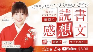 【7月26日】「最強の読書感想文」Day1　IZUMI（「自分の言葉」で発信する技術）