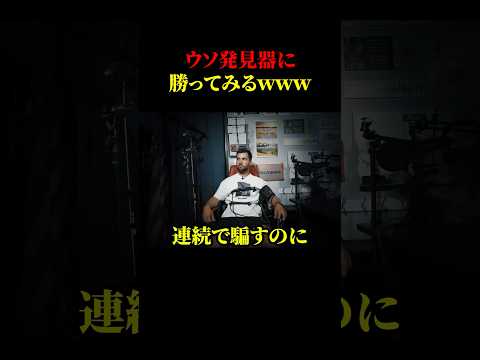 嘘発見器: だからこそ、まったく別の名前で呼ばれるはずです