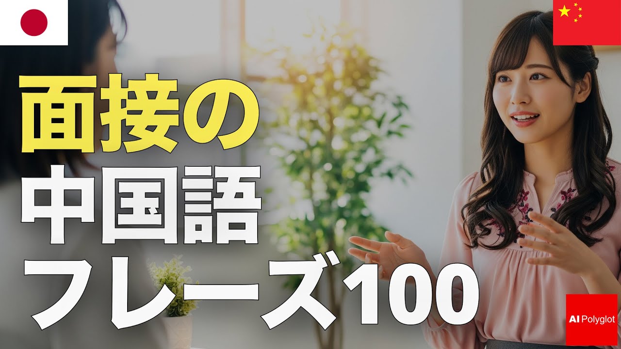面接の中国語フレーズ100 | 聞き流し | ピンイン付き | リスニング episode artwork