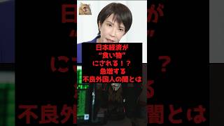 【速報】日本経済が“食い物”にされる！？ 急増する不良外国人の闇とは