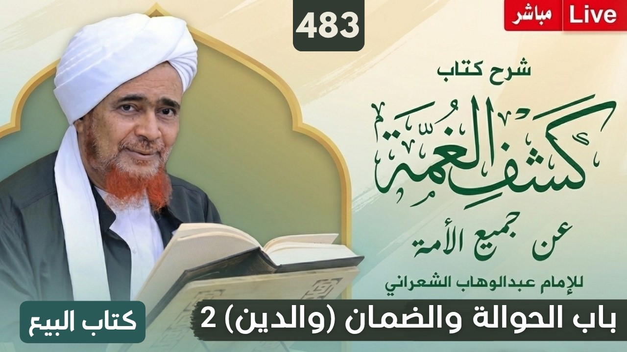مباشر: #درس_الفجر: كشف الغمة 483- البيع (31) باب الحوالة والضمان (والدين) 2 - 8 ربيع ا