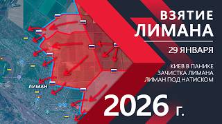 ВЗЯТИЕ Лимана: Киев в ПАНИКЕ ⚔️ Карта Боевых действий на 29.01.2026