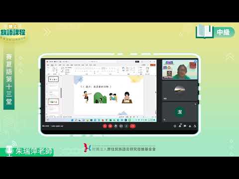 賽夏語中級第13堂 朱瑞萍老師0729