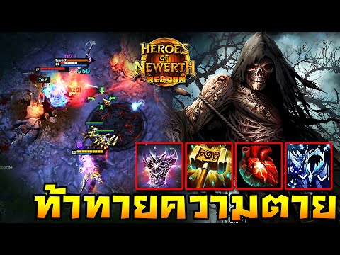 HoN Reborn - Soul Reaper ท้าทายยมทูต!! ระวังจะจบลงแบบไม่สวย!!