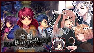 🟣7/30 【 #惨劇RoopeR 】どんどん難しくなってる推理型ボドゲで遊ぶぞ!!【 maŸUko / #Vtuber 】