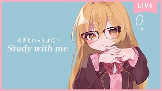 【 Study with me 】休日自習室  いっしょにお勉強＆作業【 にじさんじ / 家長むぎ 】