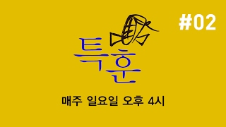 특훈 2부