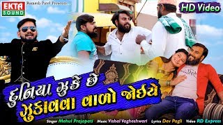 Duniya Jhuke Chhe Jhukavva Vado Joiye song artwork