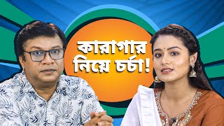 কারাগার নিয়ে চর্চা Ft. Intekhab Dinar & Tasnia Farin | Karagar (কারাগার) Part 1 | 19th Aug | hoichoi video