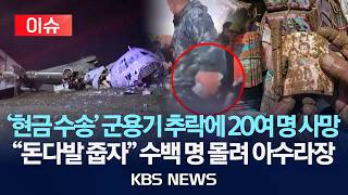하늘에서 돈 쏟아진다…'수송기 추락' 현장서 지폐 주으려 몰려든 군중에 수습 차질
