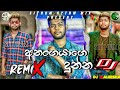 Anangayage Dunna Dj Remix අනංගයාගේ දුන්න Udara Kaushalya New Song Dj Remix