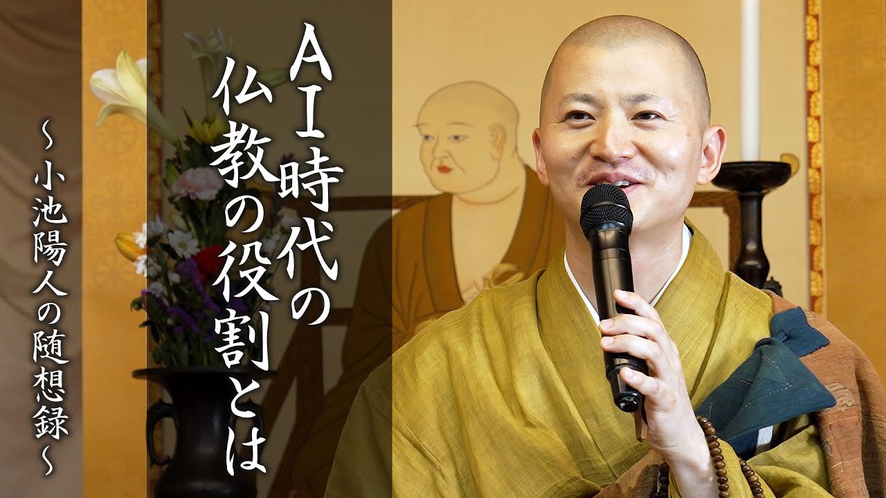 【法話】AI時代の仏教の役割とは