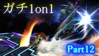 下手くそが上級者目指してガチ部屋1on1 実況 Part12【大乱闘スマッシュブラザーズ for Wii U】