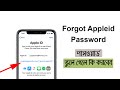 Apple ID পাসওয়ার্ড ভুলে গেলে কি করবেন? Recover Apple ID Password | Forgot Apple ID Password