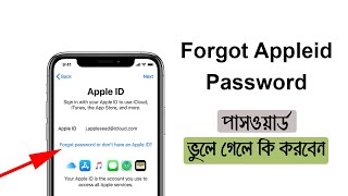 Apple ID পাসওয়ার্ড ভুলে গেলে কি করবেন? Recover Apple ID Password | Forgot Apple ID Password