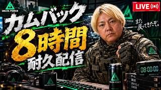 【Delta Force】カムバック8時間耐久配信、オペレーションズ、No.11#デルタフォース #deltaforce #deltaforcemobile