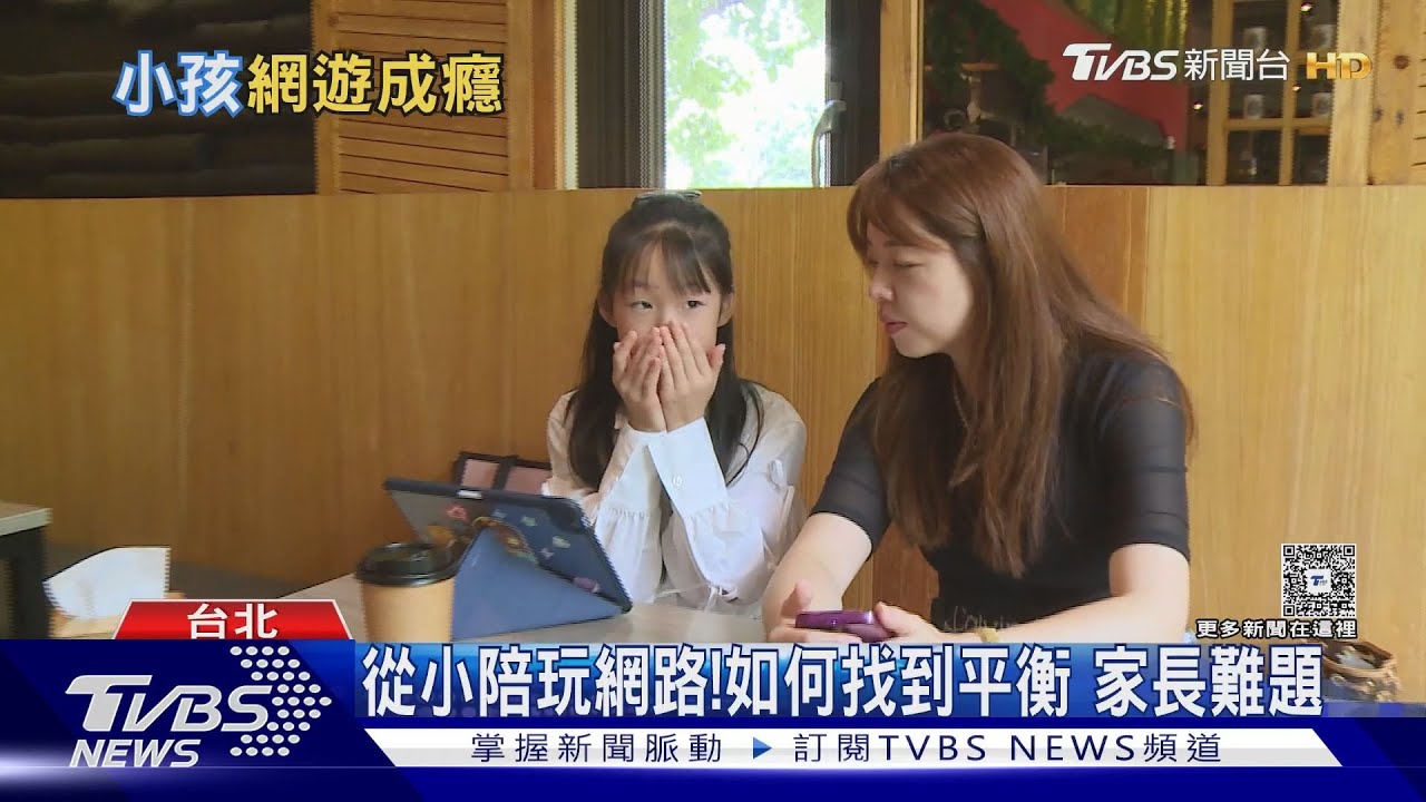到底要如何限制?孩童網路成癮看3指數 嚴重恐影響生活