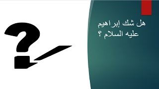 الشك هل هو أمر محمود في القرآن ؟!