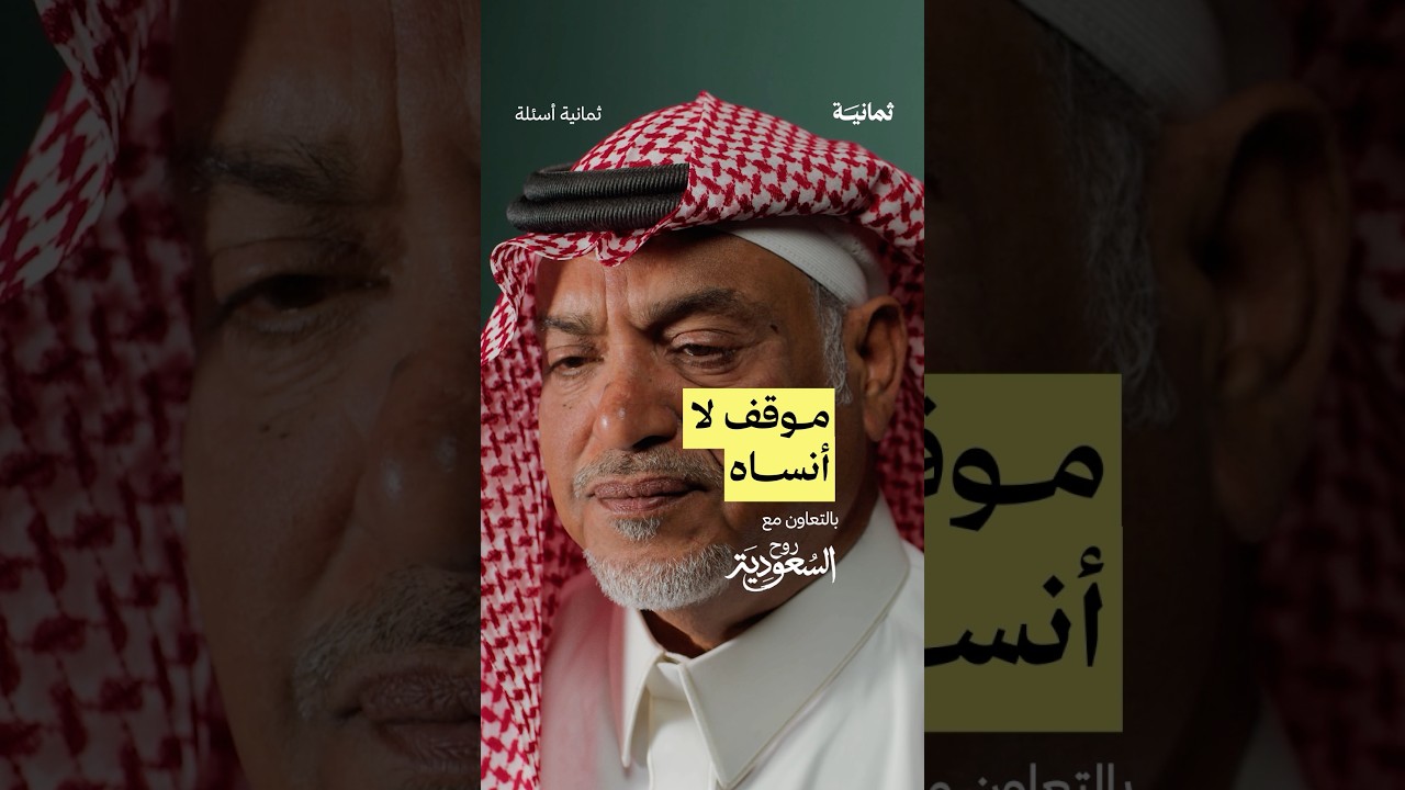 موقف لا أنساه — #ثمانية_أسئلة مع قائد عرضة