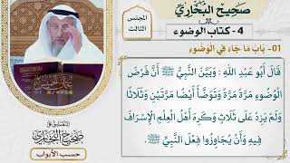 96- باب ما جاء في الوضوء وقول الله تعالى: {إذا قمتم إلى الصلاة فاغسلوا وجوهكم وأيديكم ..} الآية