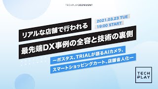 リアルな店舗で行われる最先端DX事例の全容と技術の裏側　ーポスタス、TRIALが語るAIカメラ、スマートショッピングカート、店舗省人化ー