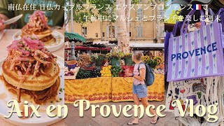 エクスアンプロヴァンス Vlog 南仏在住の日仏カップルが、週末の午前中にエクスのマルシェへ♪買い物＆美味しいものを食べる！南フランス / オススメショップ紹介  /Aix en Provence
