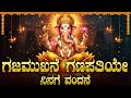 ಗಜಮುಖನೆ ಗಣಪತಿಯೇ ನಿನಗೆ ವಂದನೆ Gajamukhane Ganapathiye 