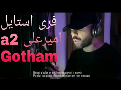 فری استایل امیرعلی گاتهام Amirali A2 Gotham Freestyle