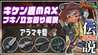 【でんせつ860】キケン度MAX連戦：アラマキ《ジムワイパー・S-BLAST・ZAP・フルイド》【サーモンランNW】