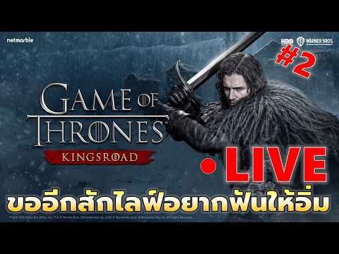 EP#2 ขออีกสักไลฟ์อยากฟาดฟันให้อิ่มๆ | Game of Throne King's Road