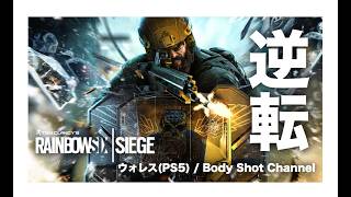 【R6S】人数不利でも大逆転エース！