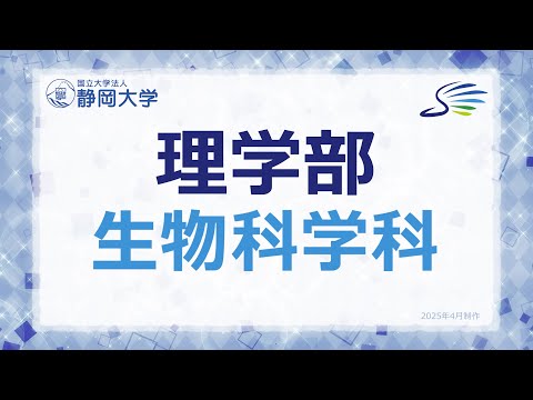 言語文化学科 2025年度 静岡大学理学部 生物科学科 学科紹介