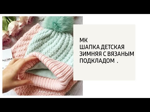 МК / Шапка зимняя с вязаным подкладом .